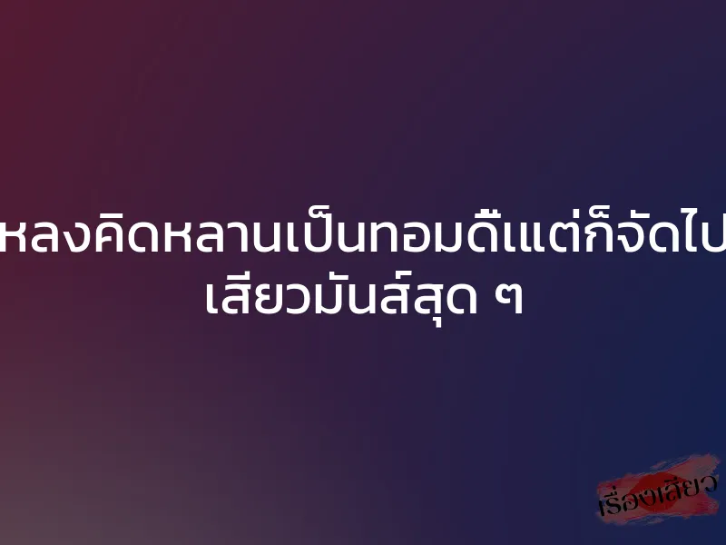 หลงคิดหลานเป็นทอมดี้เแต่ก็จัดไป เสียวมันส์สุด ๆ 1 หลงคิดหลานเป็นทอมดี้เแต่ก็จัดไป เสียวมันส์สุด ๆ