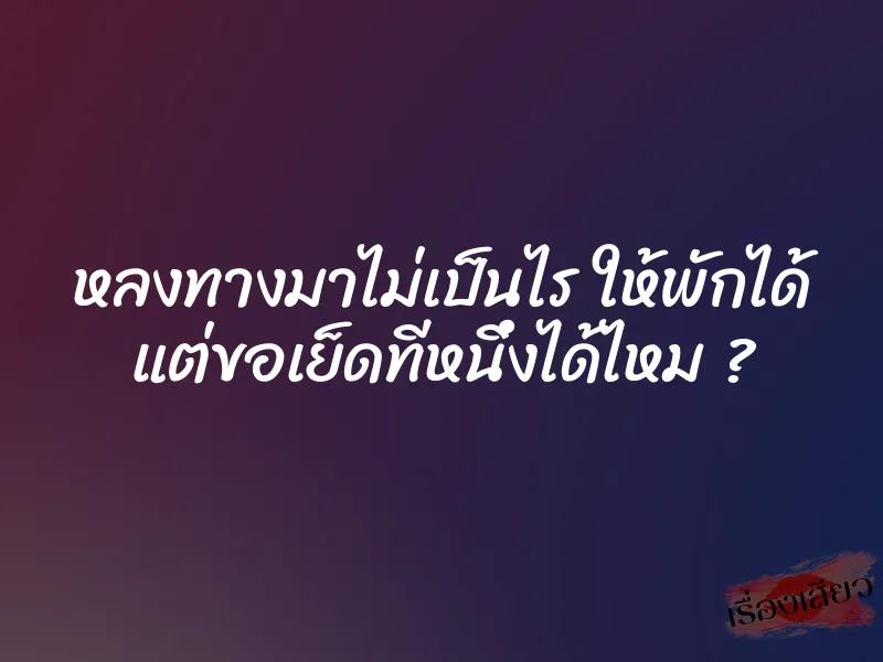 หลงทางมาไม่เป็นไร ให้พักได้ แต่ขอเย็ดทีหนึ่งได้ไหม ? 1 หลงทางมาไม่เป็นไร ให้พักได้ แต่ขอเย็ดทีหนึ่งได้ไหม ?