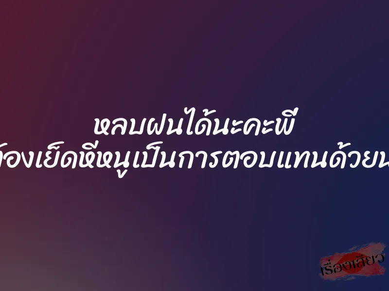 หลบฝนได้นะคะพี่ แต่ต้องเย็ดหีหนูเป็นการตอบแทนด้วยนะคะ 1 หลบฝนได้นะคะพี่ แต่ต้องเย็ดหีหนูเป็นการตอบแทนด้วยนะคะ