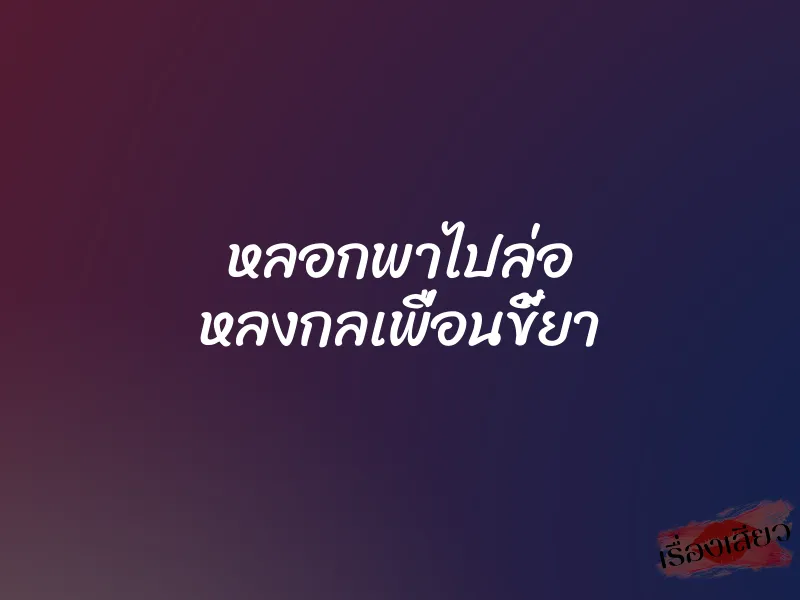 หลอกพาไปล่อ หลงกลเพื่อนขี้ยา 1 หลอกพาไปล่อ หลงกลเพื่อนขี้ยา