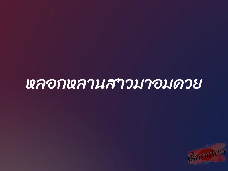 หลอกหลานสาวมาอมควย 1 หลอกหลานสาวมาอมควย