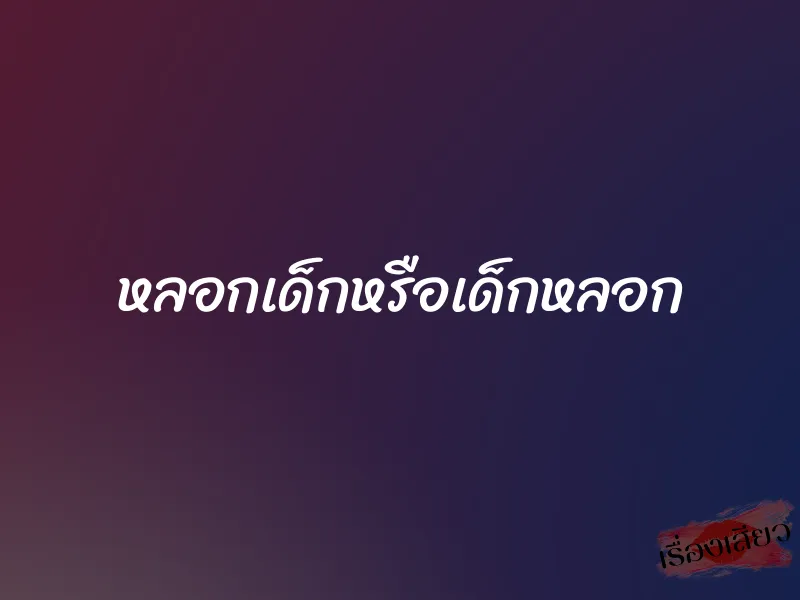 หลอกเด็กหรือเด็กหลอก 1 หลอกเด็กหรือเด็กหลอก