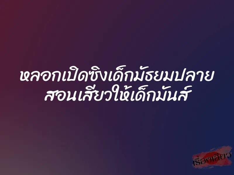 หลอกเปิดซิงเด็กมัธยมปลาย สอนเสียวให้เด็กมันส์ 2 หลอกเปิดซิงเด็กมัธยมปลาย สอนเสียวให้เด็กมันส์