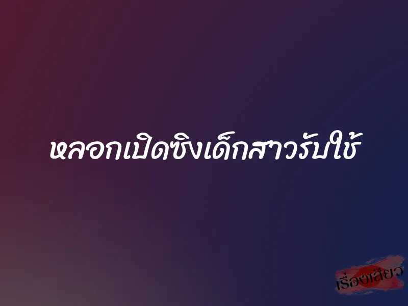 หลอกเปิดซิงเด็กสาวรับใช้ 8 หลอกเปิดซิงเด็กสาวรับใช้
