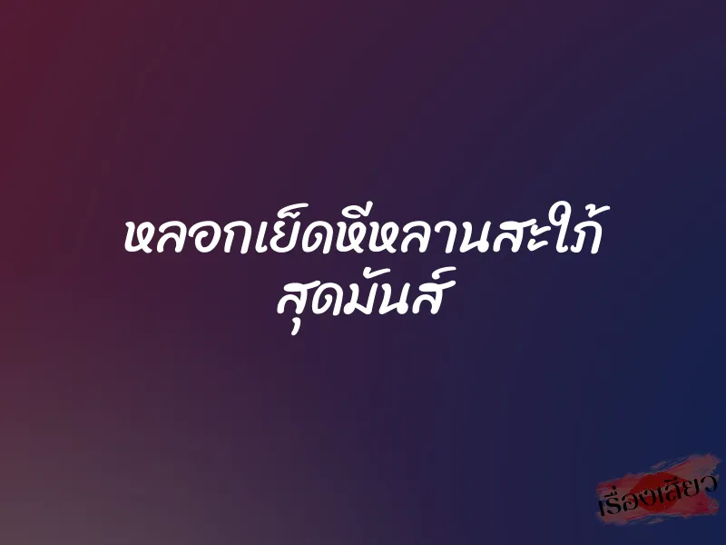 หลอกเย็ดหีหลานสะใภ้ สุดมันส์ 1 หลอกเย็ดหีหลานสะใภ้ สุดมันส์