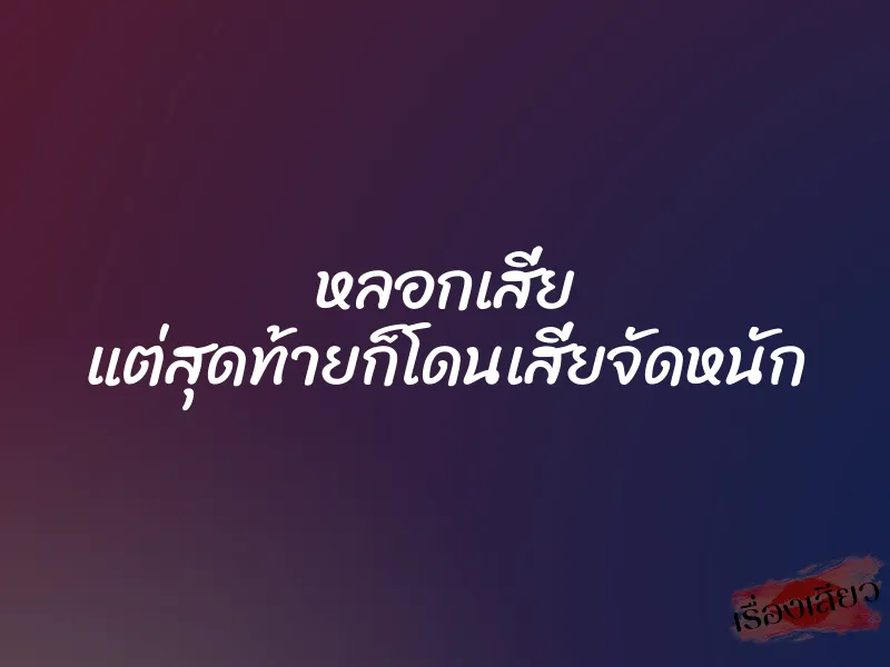 หลอกเสี่ย แต่สุดท้ายก็โดนเสี่ยจัดหนัก 1 หลอกเสี่ย แต่สุดท้ายก็โดนเสี่ยจัดหนัก