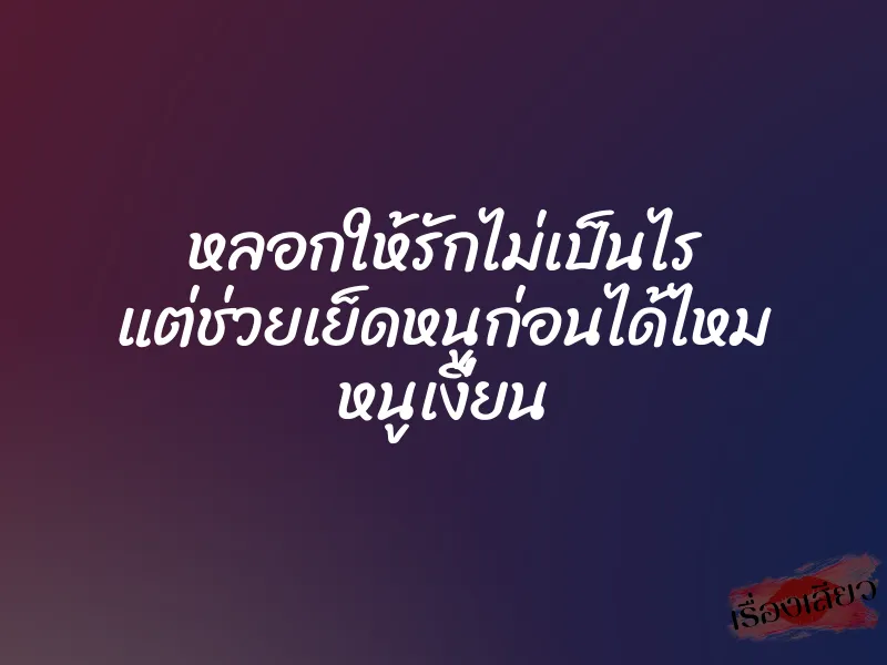 หลอกให้รักไม่เป็นไร แต่ช่วยเย็ดหนูก่อนได้ไหม หนูเงี่ยน 1 หลอกให้รักไม่เป็นไร แต่ช่วยเย็ดหนูก่อนได้ไหม หนูเงี่ยน