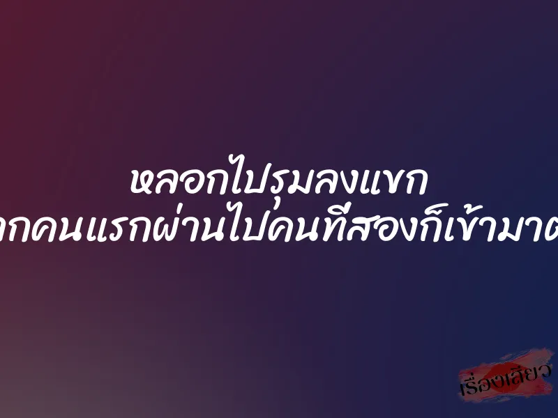 หลอกไปรุมลงแขก จากคนแรกผ่านไปคนที่สองก็เข้ามาต่อ 3 หลอกไปรุมลงแขก จากคนแรกผ่านไปคนที่สองก็เข้ามาต่อ