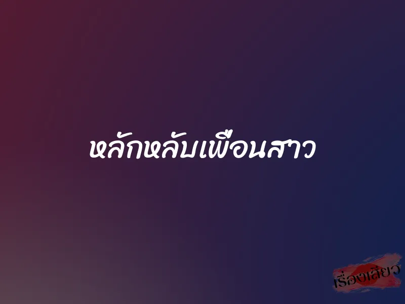 หลักหลับเพื่อนสาว 1 หลักหลับเพื่อนสาว