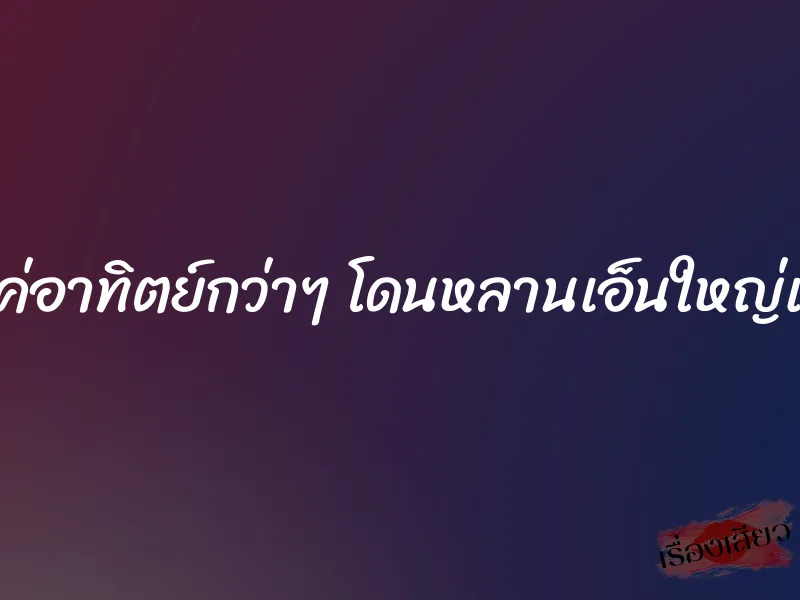 หลังคลอดแค่อาทิตย์กว่าๆ โดนหลานเอ็นใหญ่เย่อหีแทบพัง 1 หลังคลอดแค่อาทิตย์กว่าๆ โดนหลานเอ็นใหญ่เย่อหีแทบพัง