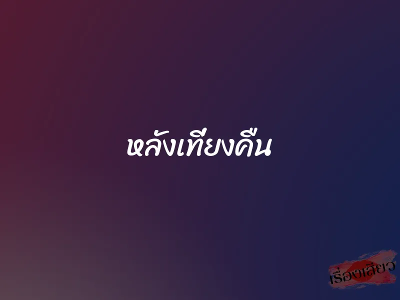 หลังเที่ยงคืน 1 หลังเที่ยงคืน
