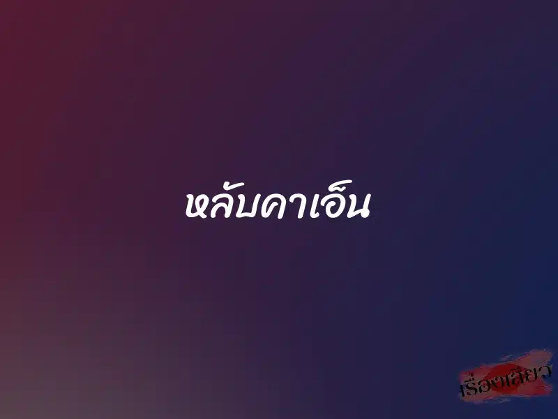 หลับคาเอ็น 1 หลับคาเอ็น