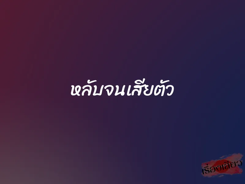 หลับจนเสียตัว 1 หลับจนเสียตัว