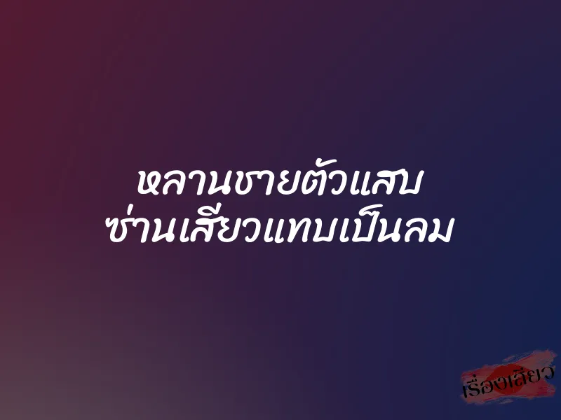 หลานชายตัวแสบ ซ่านเสียวแทบเป็นลม 1 หลานชายตัวแสบ ซ่านเสียวแทบเป็นลม