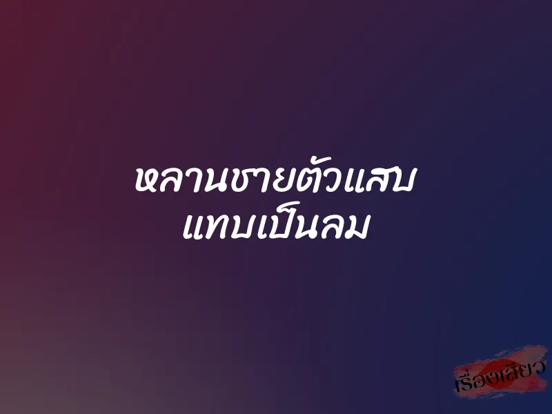 หลานชายตัวแสบ แทบเป็นลม 1 หลานชายตัวแสบ แทบเป็นลม