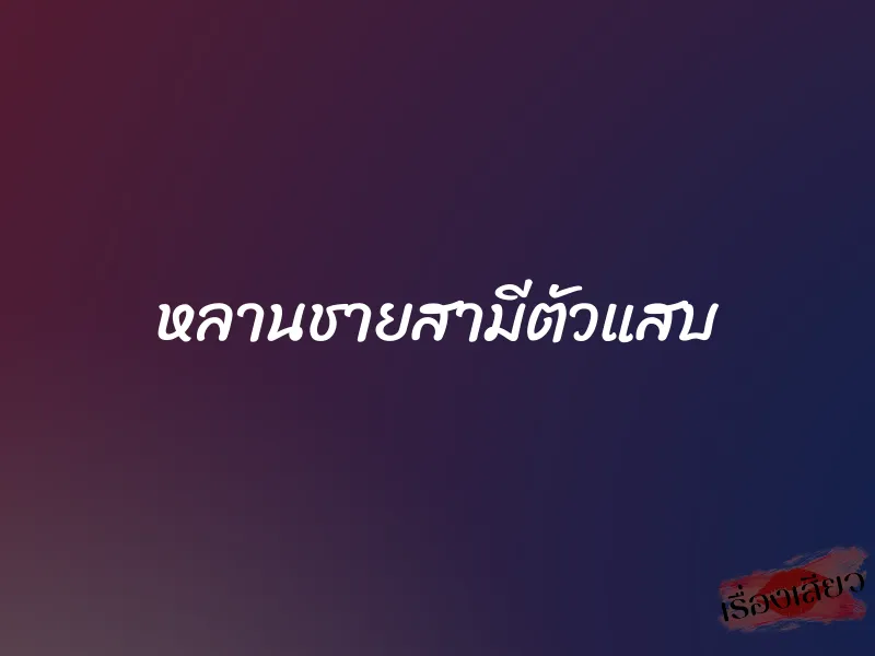 หลานชายสามีตัวแสบ 1 หลานชายสามีตัวแสบ