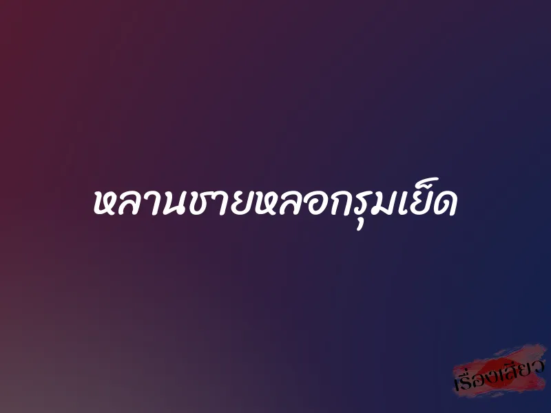 หลานชายหลอกรุมเย็ด 2 หลานชายหลอกรุมเย็ด