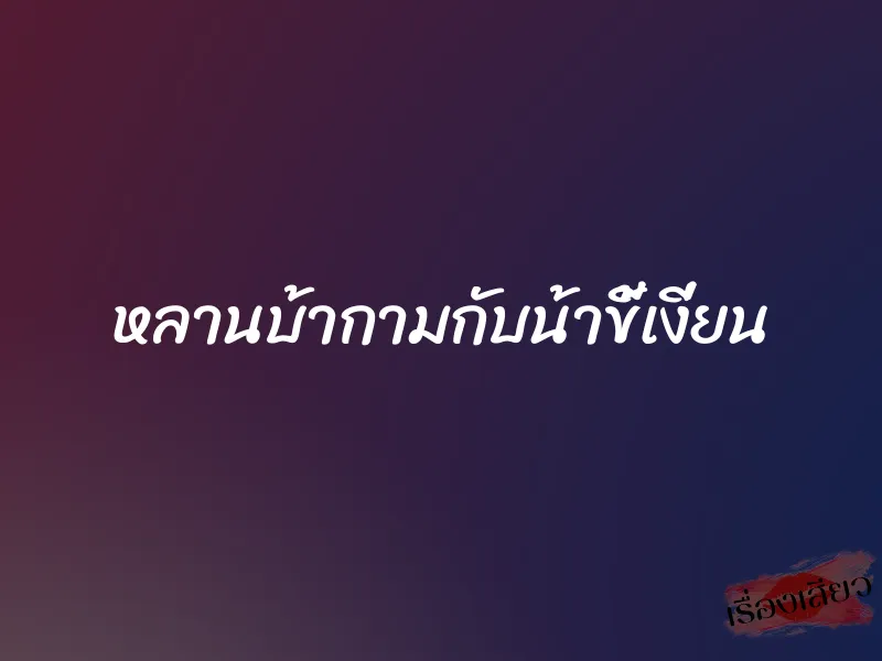 หลานบ้ากามกับน้าขี้เงี่ยน 1 หลานบ้ากามกับน้าขี้เงี่ยน