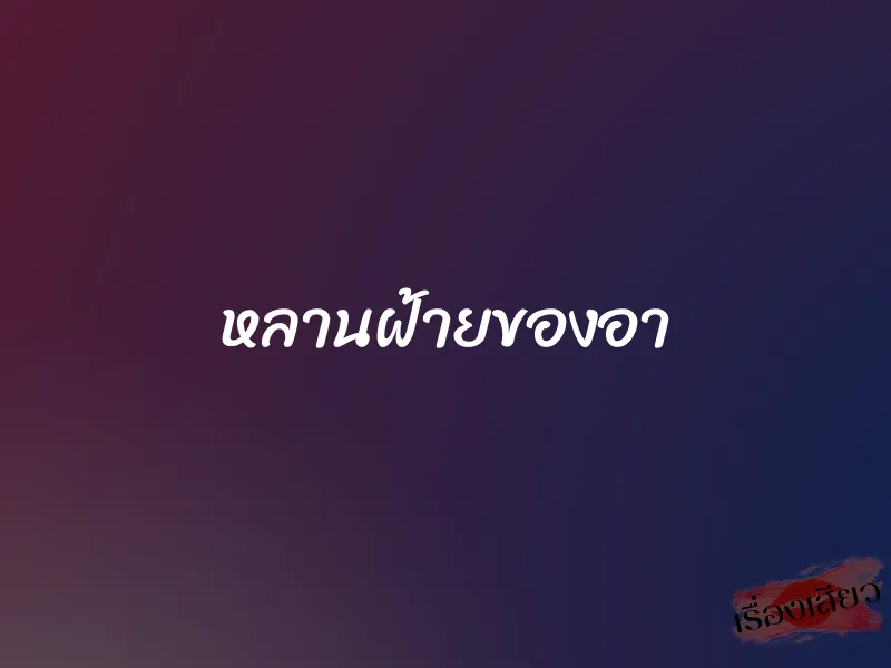 หลานฝ้ายของอา 1 หลานฝ้ายของอา