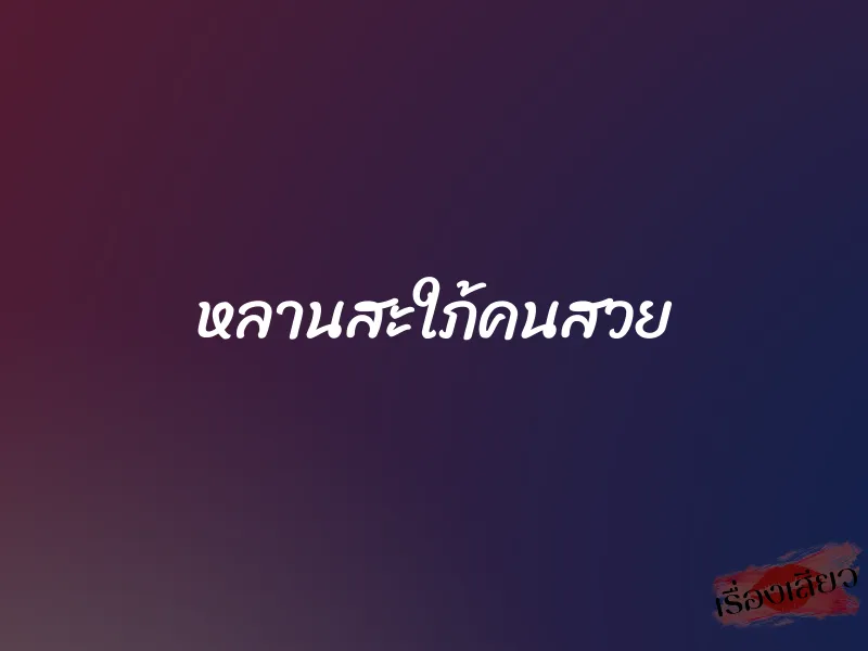 หลานสะใภ้คนสวย 1 หลานสะใภ้คนสวย