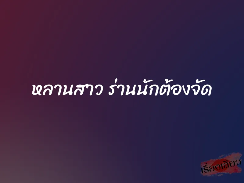 หลานสาว ร่านนักต้องจัด 6 หลานสาว ร่านนักต้องจัด