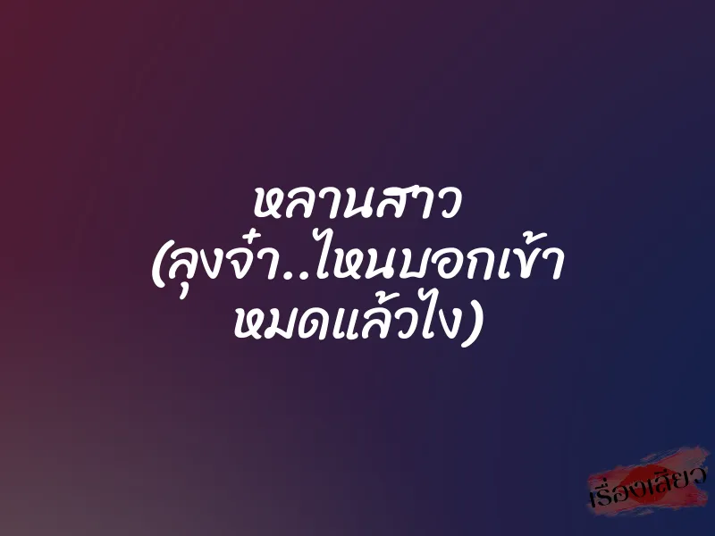 หลานสาว ”ลุงจ๋า..ไหนบอกเข้า หมดแล้วไง” 1 หลานสาว ”ลุงจ๋า..ไหนบอกเข้า หมดแล้วไง”