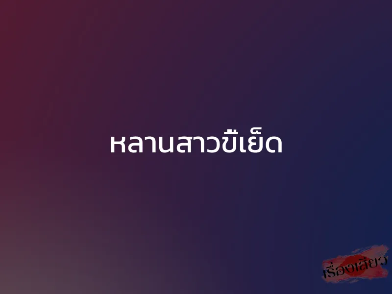 หลานสาวขี้เย็ด 1 หลานสาวขี้เย็ด