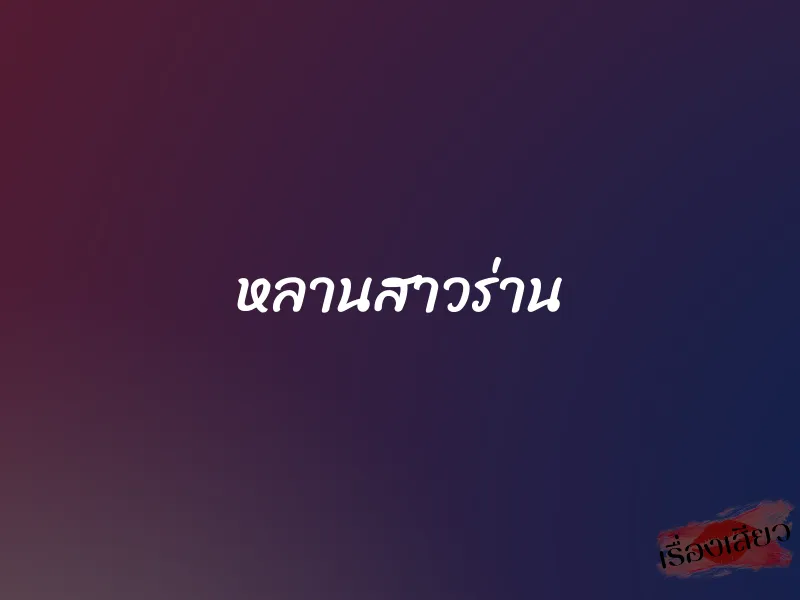 หลานสาวร่าน 6 หลานสาวร่าน