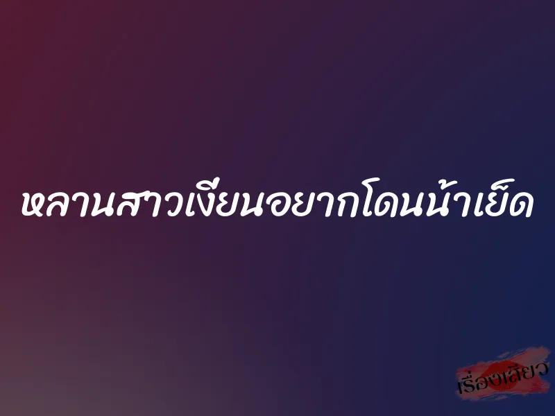 หลานสาวเงี่ยนอยากโดนน้าเย็ด 1 หลานสาวเงี่ยนอยากโดนน้าเย็ด