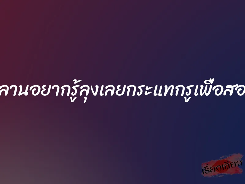 หลานอยากรู้ลุงเลยกระแทกรูเพื่อสอน 1 หลานอยากรู้ลุงเลยกระแทกรูเพื่อสอน
