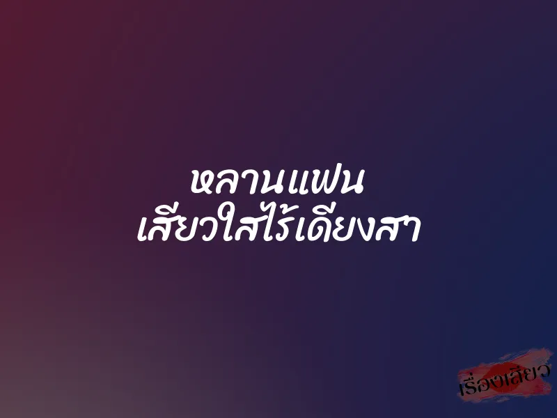 หลานแฟน เสียวใสไร้เดียงสา 1 หลานแฟน เสียวใสไร้เดียงสา