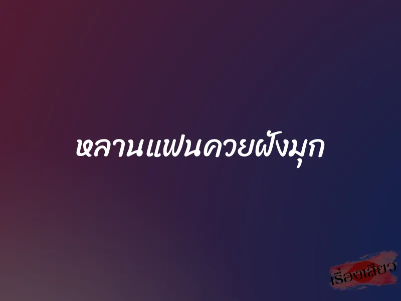 หลานแฟนควยฝังมุก 1 หลานแฟนควยฝังมุก