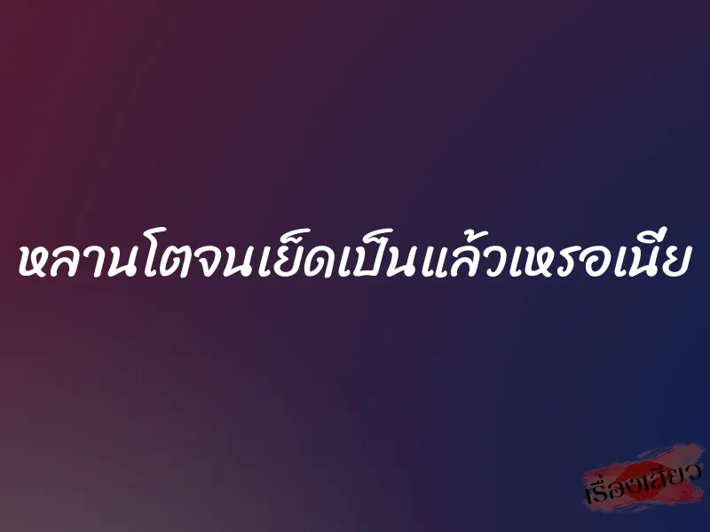 หลานโตจนเย็ดเป็นแล้วเหรอเนี่ย 3 หลานโตจนเย็ดเป็นแล้วเหรอเนี่ย