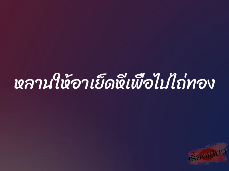 หลานให้อาเย็ดหีเพื่อไปไถ่ทอง 1 หลานให้อาเย็ดหีเพื่อไปไถ่ทอง