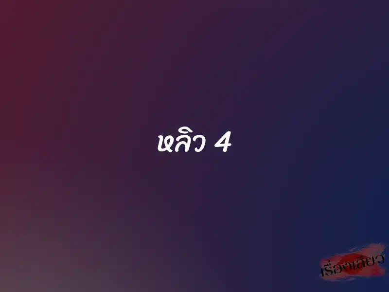 หลิว 4 1 หลิว 4