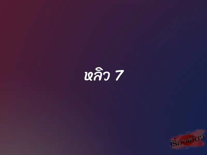 หลิว 7 1 หลิว 7