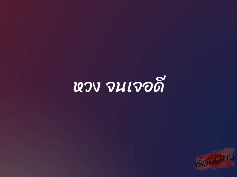 หวง จนเจอดี 1 หวง จนเจอดี