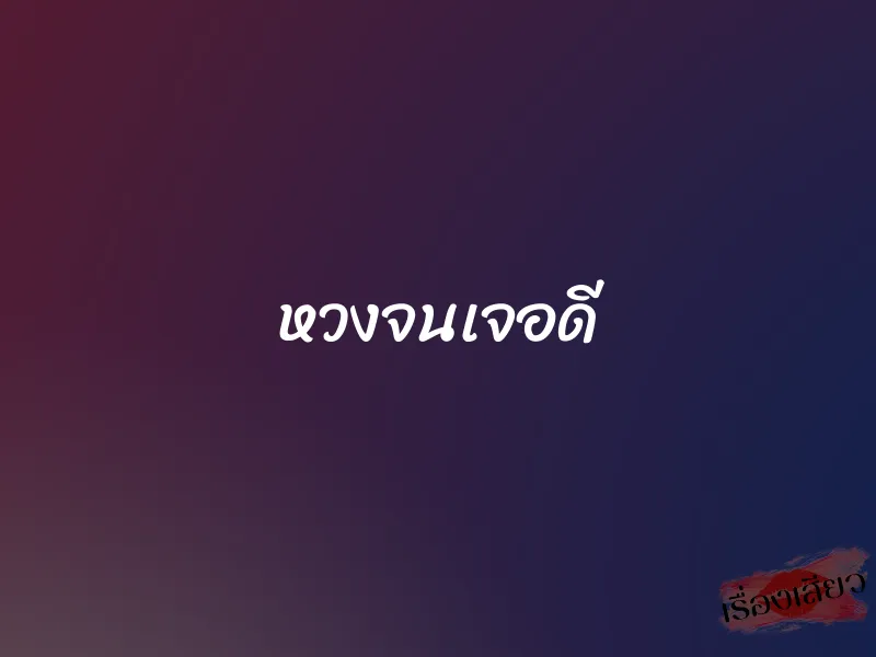 หวงจนเจอดี 1 หวงจนเจอดี