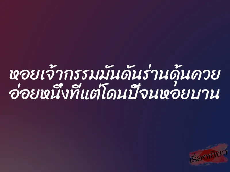 หอยเจ้ากรรมมันดันร่านดุ้นควย อ่อยหนึ่งทีแต่โดนปี้จนหอยบาน 1 หอยเจ้ากรรมมันดันร่านดุ้นควย อ่อยหนึ่งทีแต่โดนปี้จนหอยบาน