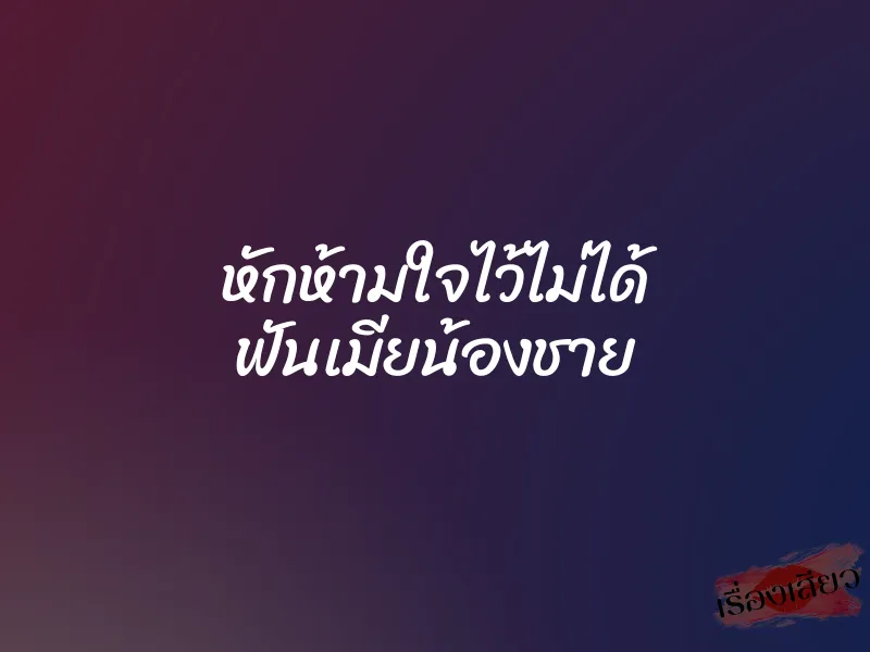 หักห้ามใจไว้ไม่ได้ ฟันเมียน้องชาย 1 หักห้ามใจไว้ไม่ได้ ฟันเมียน้องชาย