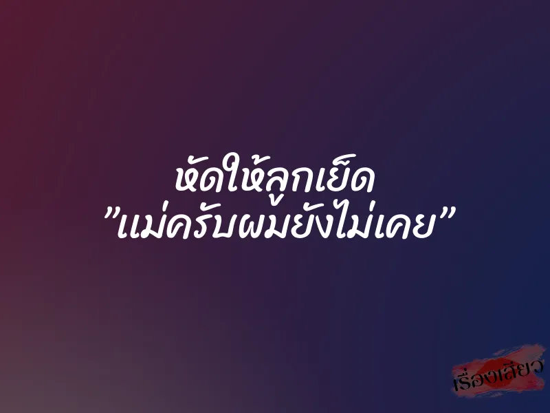 หัดให้ลูกเย็ด ”เเม่ครับผมยังไม่เคย” 1 หัดให้ลูกเย็ด ”เเม่ครับผมยังไม่เคย”
