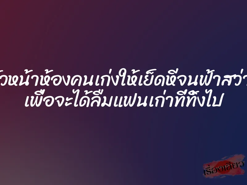 หัวหน้าห้องคนเก่งให้เย็ดหีจนฟ้าสว่าง เพื่อจะได้ลืมแฟนเก่าที่ทิ้งไป 1 หัวหน้าห้องคนเก่งให้เย็ดหีจนฟ้าสว่าง เพื่อจะได้ลืมแฟนเก่าที่ทิ้งไป