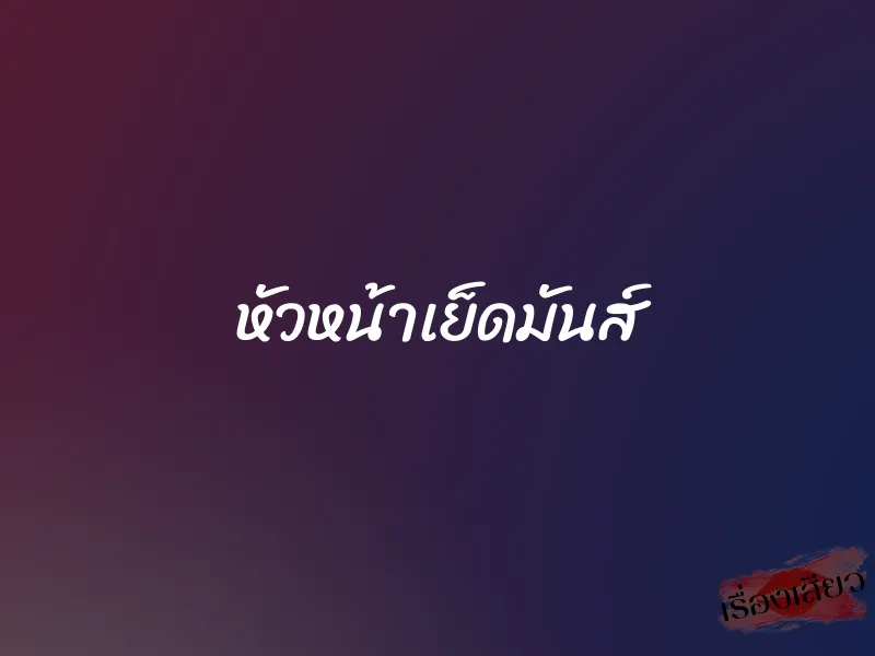 หัวหน้าเย็ดมันส์ 2 หัวหน้าเย็ดมันส์