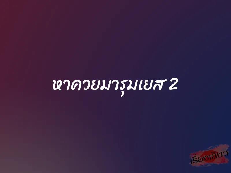 หาควยมารุมเยส 2 1 หาควยมารุมเยส 2