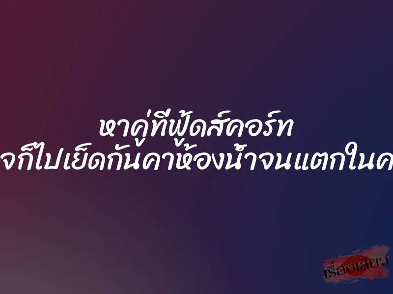 หาคู่ที่ฟู้ดส์คอร์ท ถูกใจก็ไปเย็ดกันคาห้องน้ำจนแตกในคารูหี 1 หาคู่ที่ฟู้ดส์คอร์ท ถูกใจก็ไปเย็ดกันคาห้องน้ำจนแตกในคารูหี