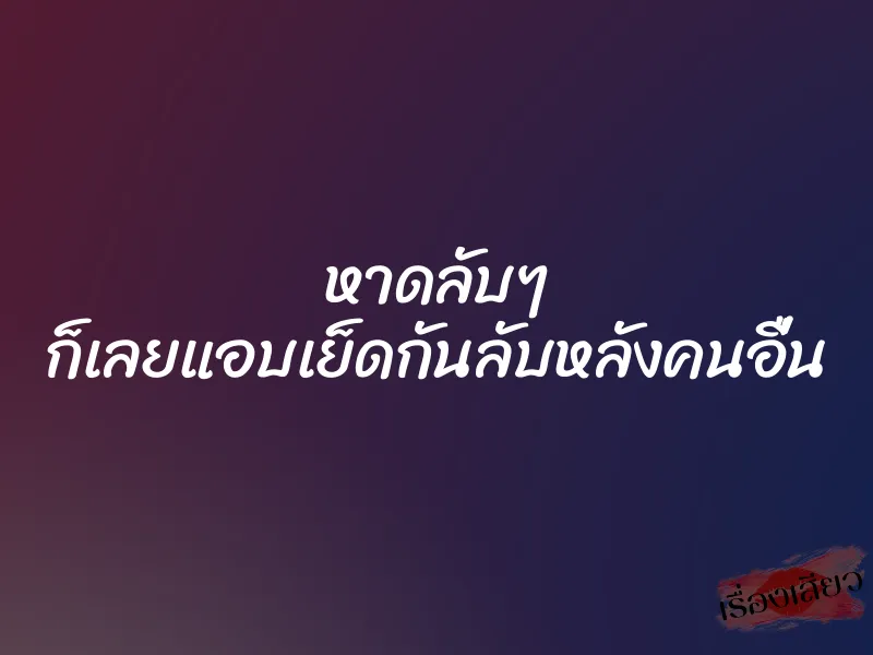 หาดลับๆ ก็เลยแอบเย็ดกันลับหลังคนอื่น 1 หาดลับๆ ก็เลยแอบเย็ดกันลับหลังคนอื่น