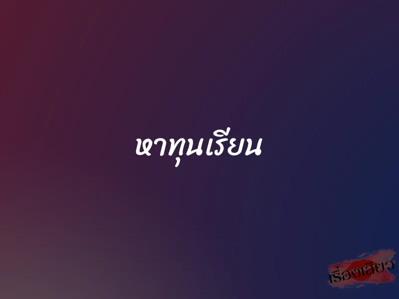 หาทุนเรียน 1 หาทุนเรียน