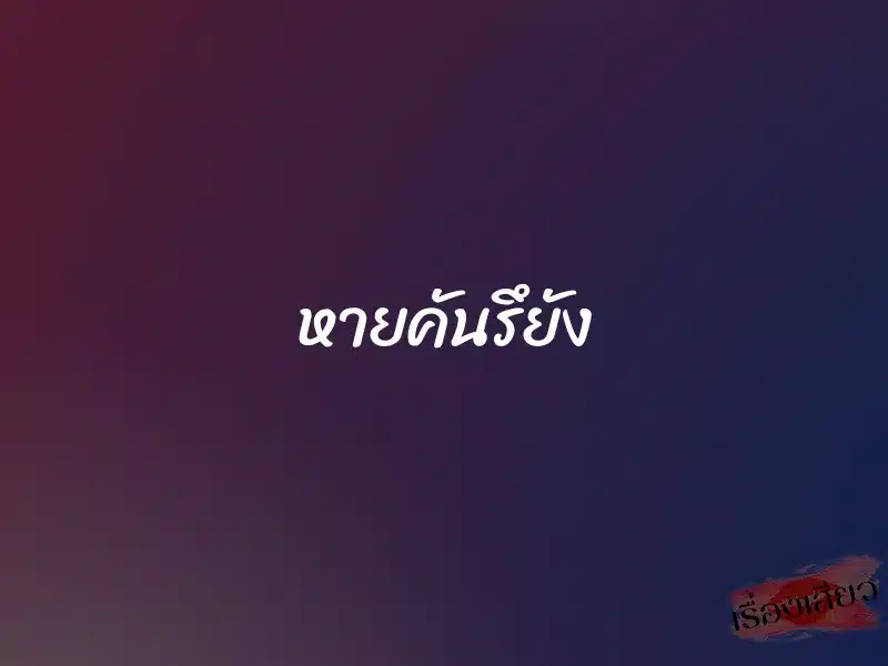 หายคันรึยัง 1 หายคันรึยัง
