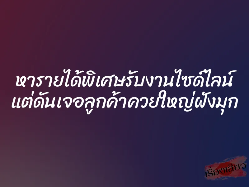 หารายได้พิเศษรับงานไซด์ไลน์ แต่ดันเจอลูกค้าควยใหญ่ฝังมุก 10 หารายได้พิเศษรับงานไซด์ไลน์ แต่ดันเจอลูกค้าควยใหญ่ฝังมุก