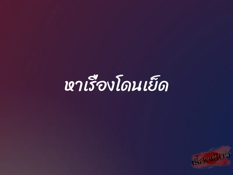 หาเรื่องโดนเย็ด 1 หาเรื่องโดนเย็ด